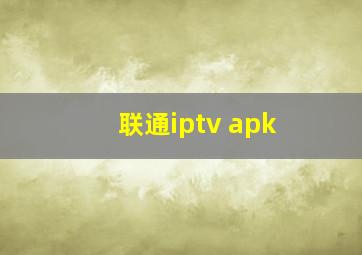 联通iptv apk